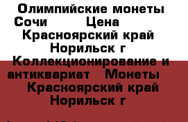 Олимпийские монеты Сочи 2014 › Цена ­ 2 500 - Красноярский край, Норильск г. Коллекционирование и антиквариат » Монеты   . Красноярский край,Норильск г.